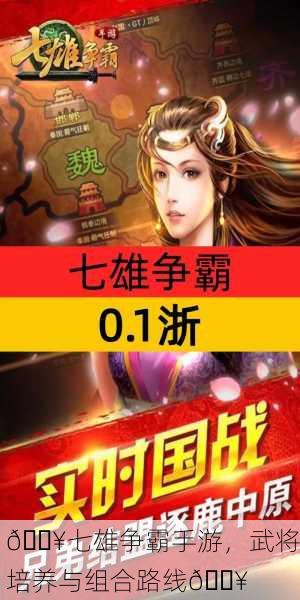 🔥七雄争霸手游，武将培养与组合路线🔥
