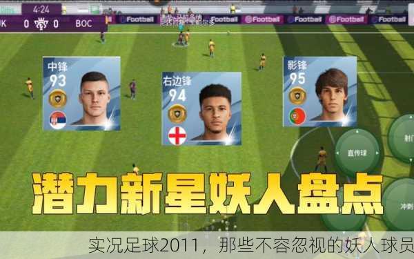 实况足球2011，那些不容忽视的妖人球员