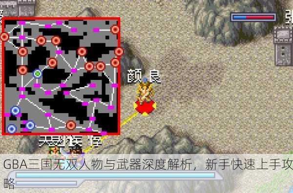 GBA三国无双人物与武器深度解析，新手快速上手攻略