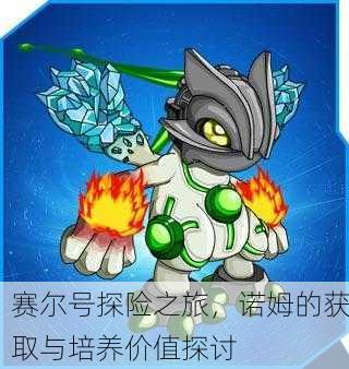 赛尔号探险之旅，诺姆的获取与培养价值探讨