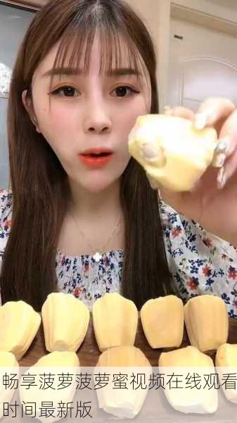 畅享菠萝菠萝蜜视频在线观看时间最新版