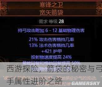 西游探险，箭袋的秘密与弓手属性进阶之路