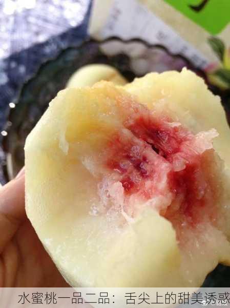 水蜜桃一品二品：舌尖上的甜美诱惑