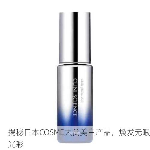 揭秘日本COSME大赏美白产品，焕发无暇光彩