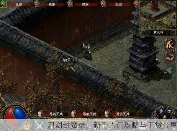 刀剑封魔录，新手入门攻略与干货分享