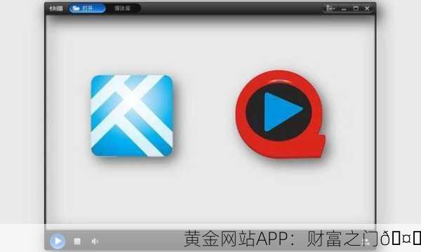 黄金网站APP：财富之门🤑