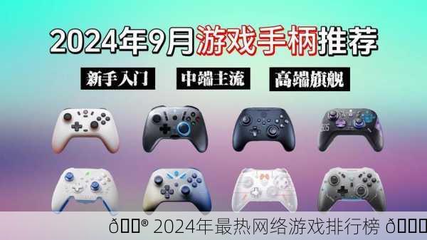 🎮 2024年最热网络游戏排行榜 📈