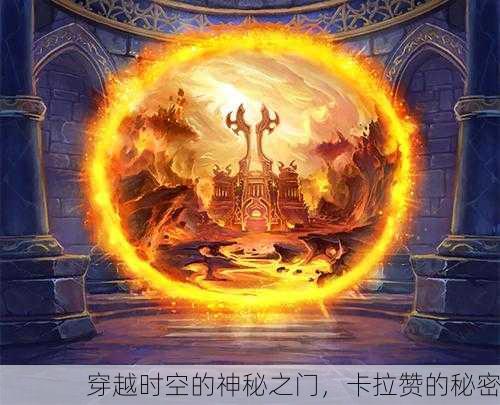 穿越时空的神秘之门，卡拉赞的秘密