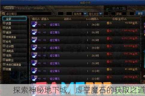 探索神秘地下城，虚空魔石的获取之道