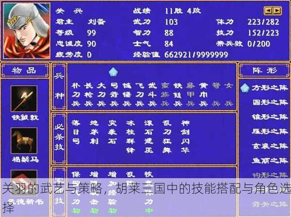 关羽的武艺与策略，胡莱三国中的技能搭配与角色选择