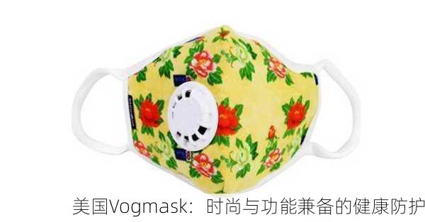 美国Vogmask：时尚与功能兼备的健康防护