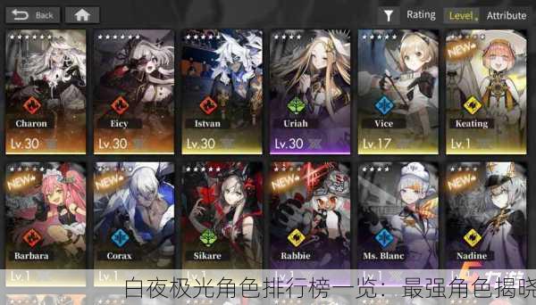 白夜极光角色排行榜一览：最强角色揭晓