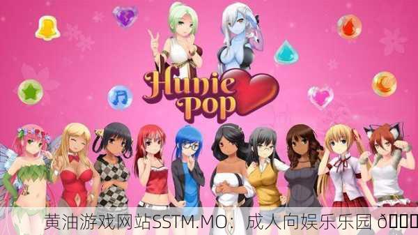黄油游戏网站SSTM.MO：成人向娱乐乐园 🌟