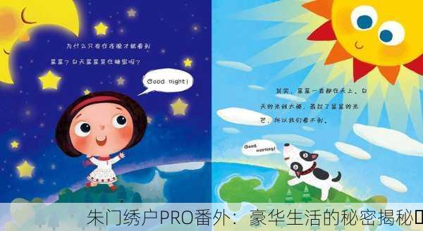 朱门绣户PRO番外：豪华生活的秘密揭秘✨