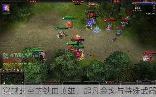 穿越时空的铁血英雄，起凡金戈与特殊武器