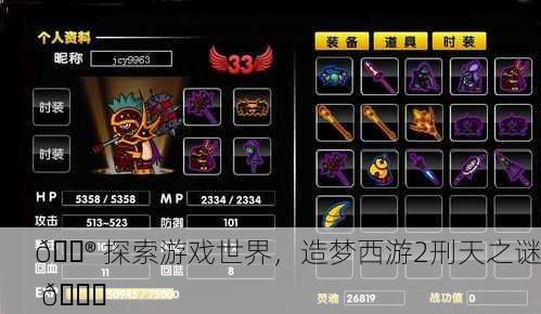 🎮 探索游戏世界，造梦西游2刑天之谜 🔍