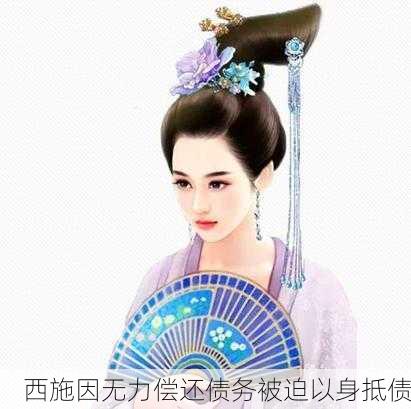 西施因无力偿还债务被迫以身抵债