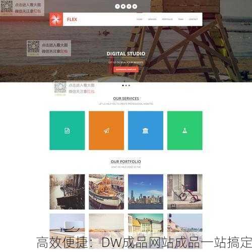 高效便捷：DW成品网站成品一站搞定
