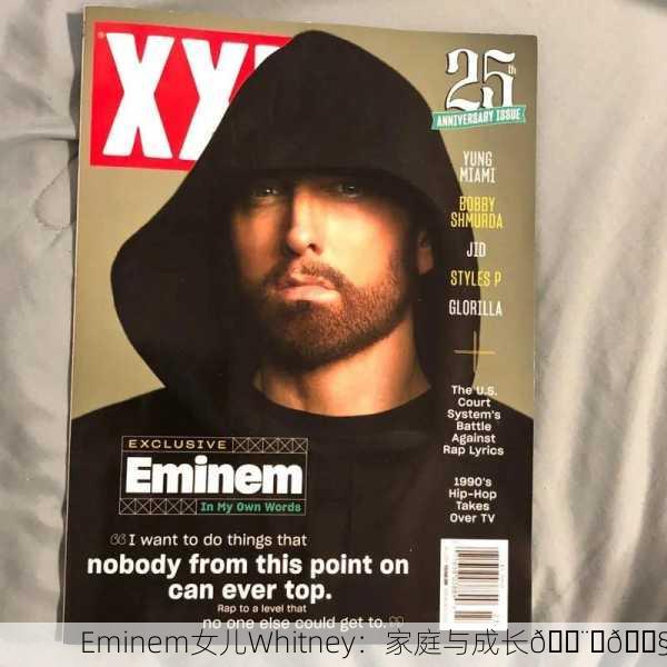 Eminem女儿Whitney：家庭与成长👨‍👧