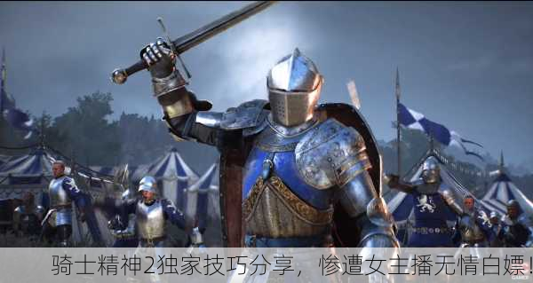 骑士精神2独家技巧分享，惨遭女主播无情白嫖！