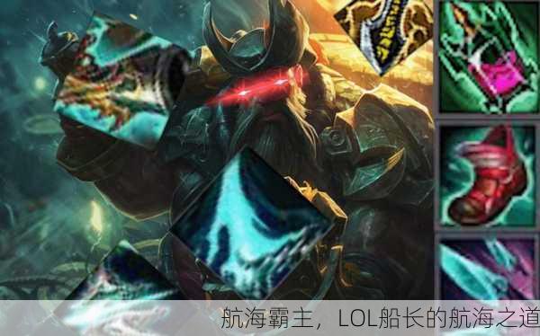 航海霸主，LOL船长的航海之道
