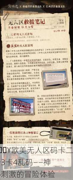 🔥欧美无人区码卡二卡3卡4乱码——神秘刺激的冒险体验