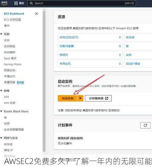 AWSEC2免费多久？了解一年内的无限可能