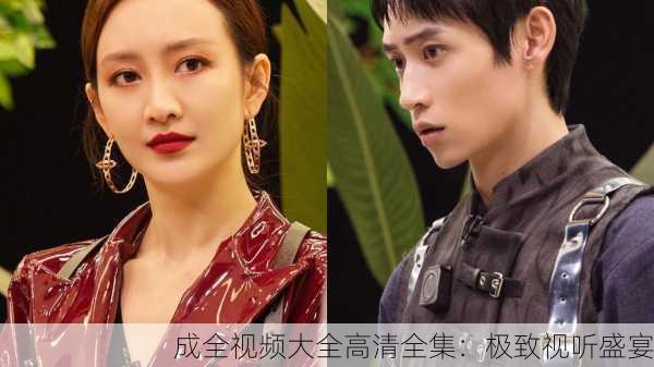 成全视频大全高清全集：极致视听盛宴
