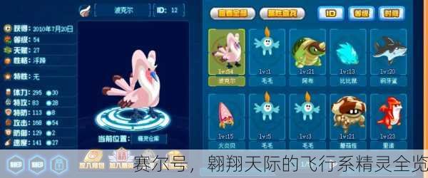 赛尔号，翱翔天际的飞行系精灵全览