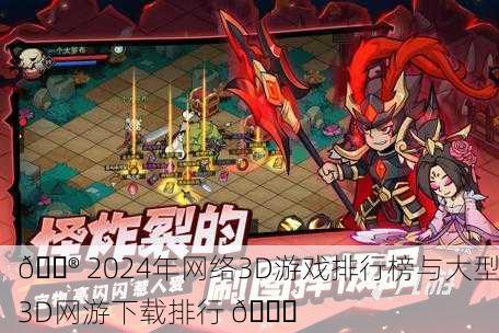🎮 2024年网络3D游戏排行榜与大型3D网游下载排行 🔝