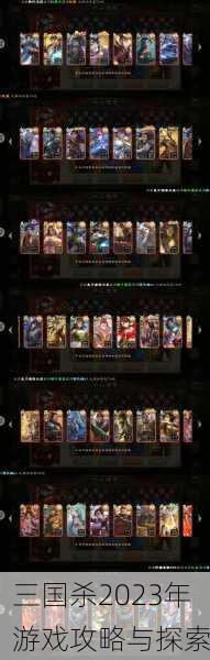 三国杀2023年游戏攻略与探索