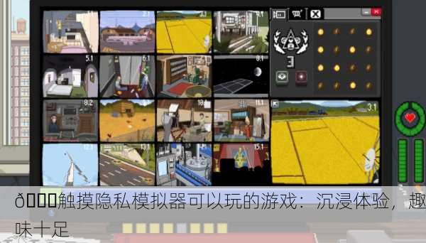🔒触摸隐私模拟器可以玩的游戏：沉浸体验，趣味十足