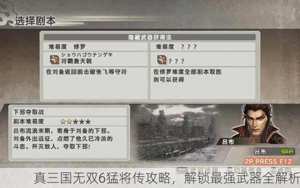 真三国无双6猛将传攻略，解锁最强武器全解析