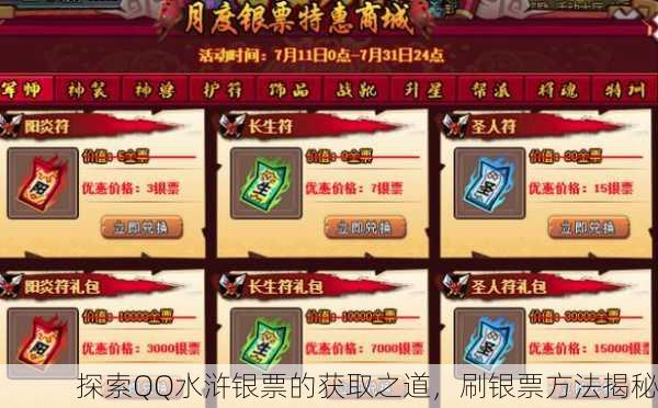 探索QQ水浒银票的获取之道，刷银票方法揭秘
