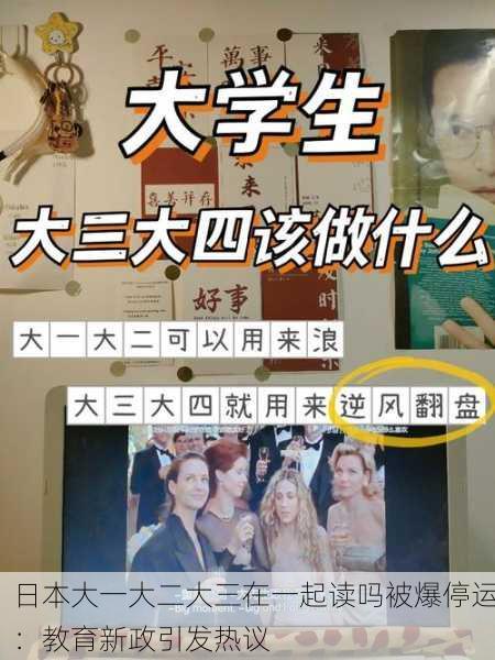 日本大一大二大三在一起读吗被爆停运：教育新政引发热议