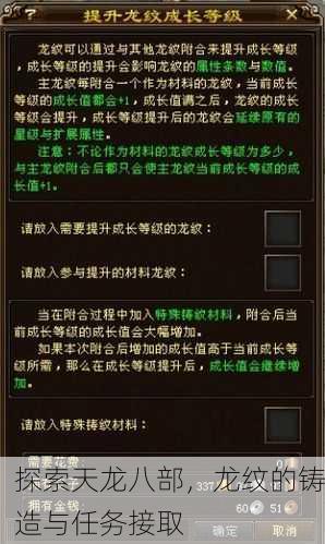探索天龙八部，龙纹的铸造与任务接取