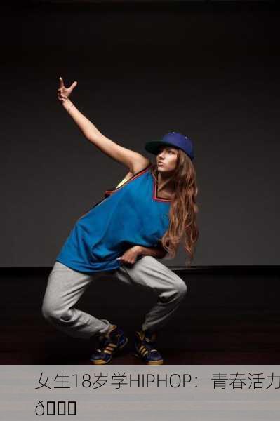 女生18岁学HIPHOP：青春活力💃