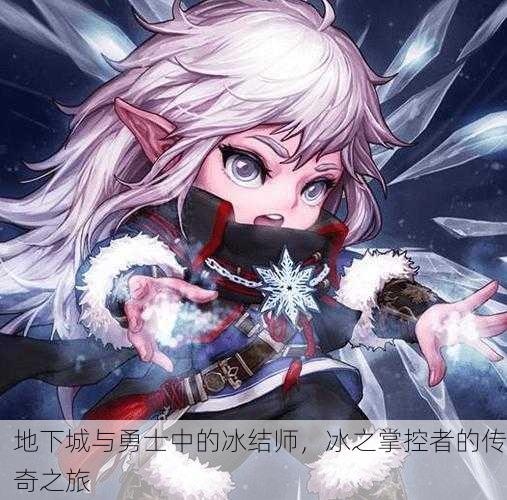 地下城与勇士中的冰结师，冰之掌控者的传奇之旅