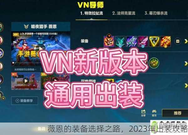 薇恩的装备选择之路，2023年出装攻略