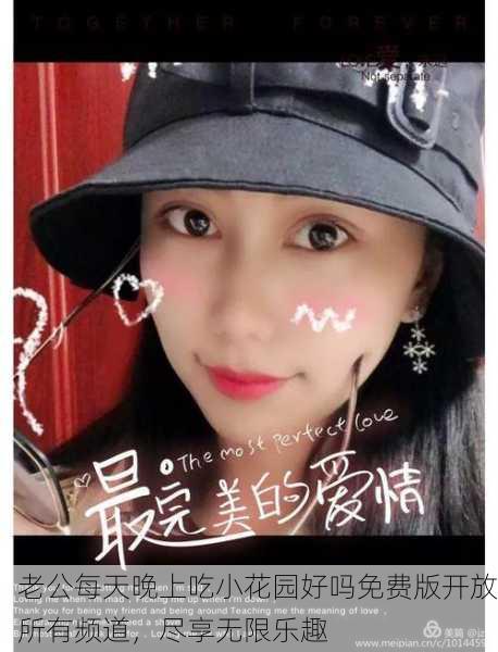 老公每天晚上吃小花园好吗免费版开放所有频道，尽享无限乐趣