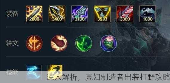 深入解析，寡妇制造者出装打野攻略