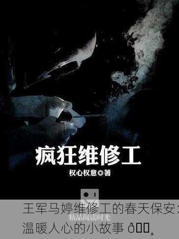 王军马婷维修工的春天保安：温暖人心的小故事 🌸