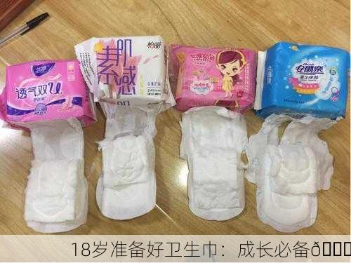 18岁准备好卫生巾：成长必备👍