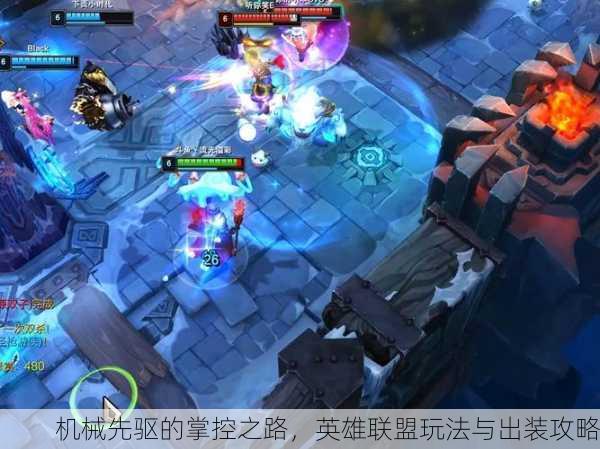 机械先驱的掌控之路，英雄联盟玩法与出装攻略