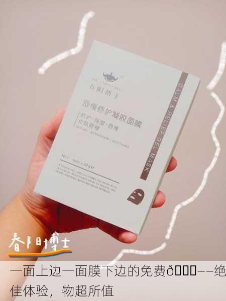 一面上边一面膜下边的免费🎁——绝佳体验，物超所值
