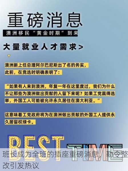 班长成为全班的插座重磅消息，勒令整改引发热议