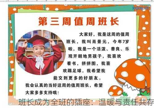 班长成为全班的插座：温暖与责任共存