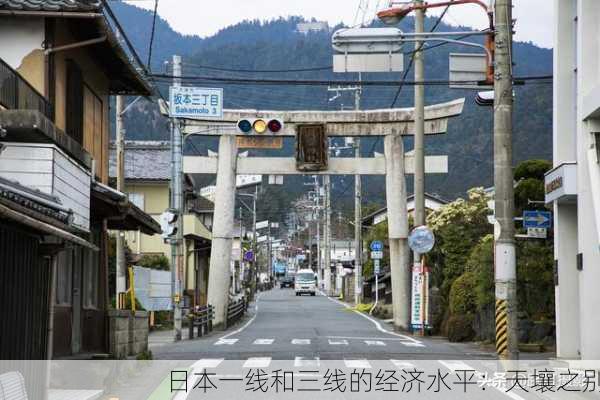 日本一线和三线的经济水平：天壤之别