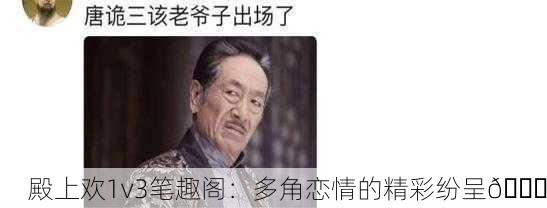 殿上欢1v3笔趣阁：多角恋情的精彩纷呈📚