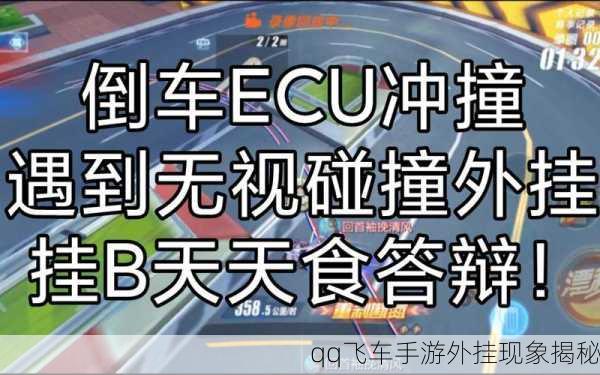 qq飞车手游外挂现象揭秘